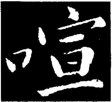 喧,黃庭堅,書法字典